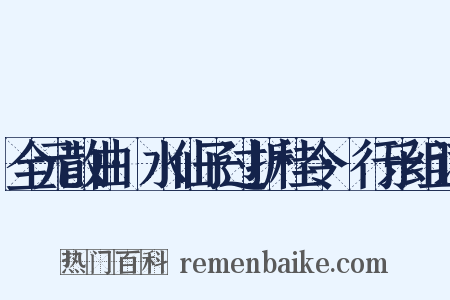 全元散曲·水仙子过折桂令·行乐组词是什么意思的图片